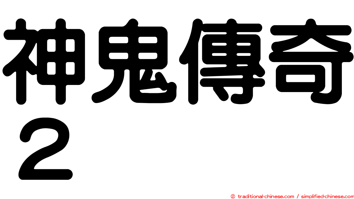 神鬼傳奇２