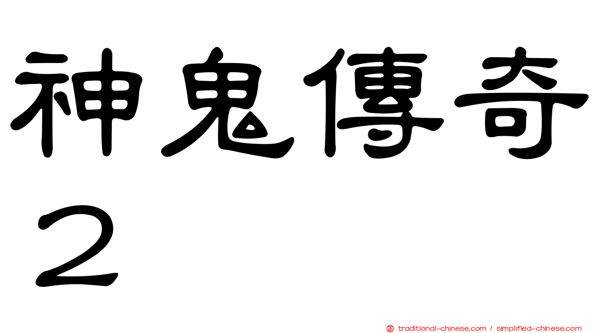 神鬼傳奇２