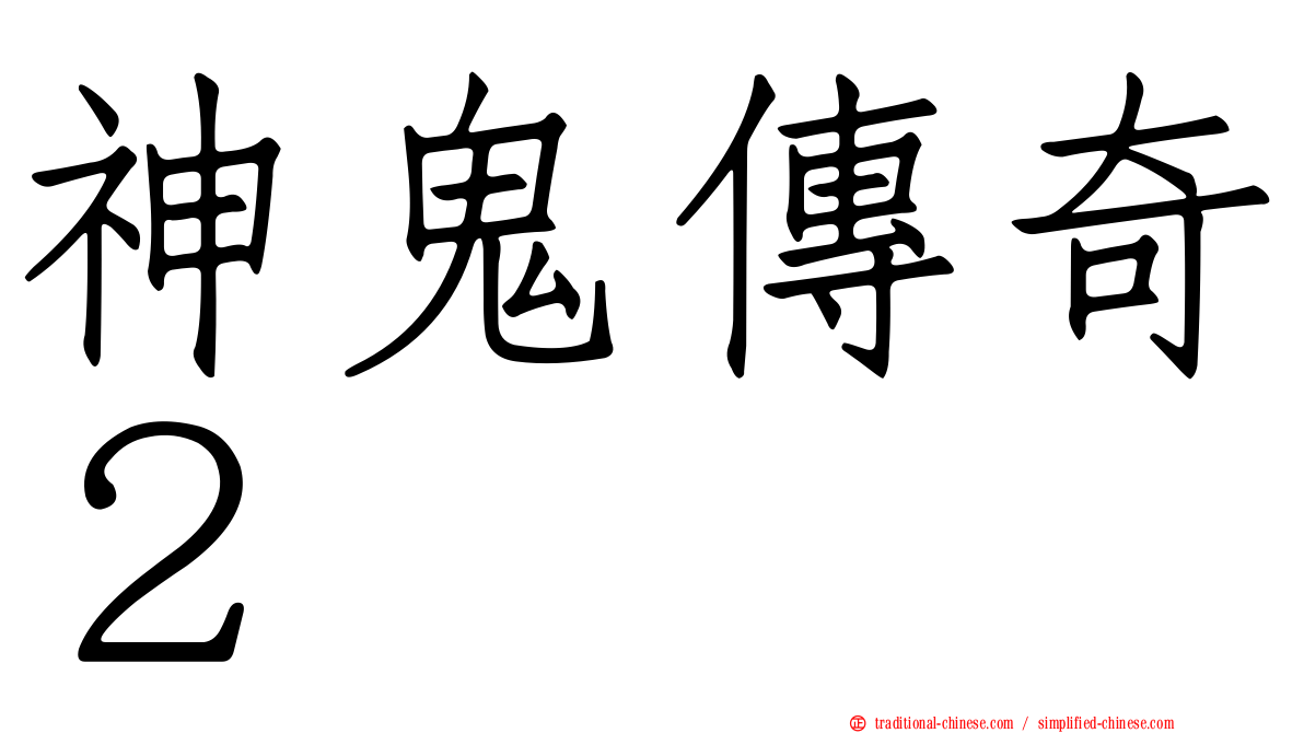 神鬼傳奇２