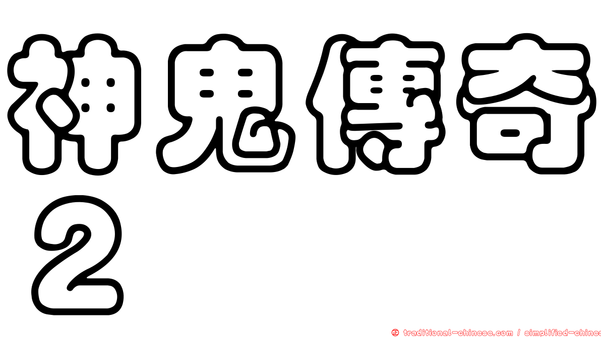 神鬼傳奇２