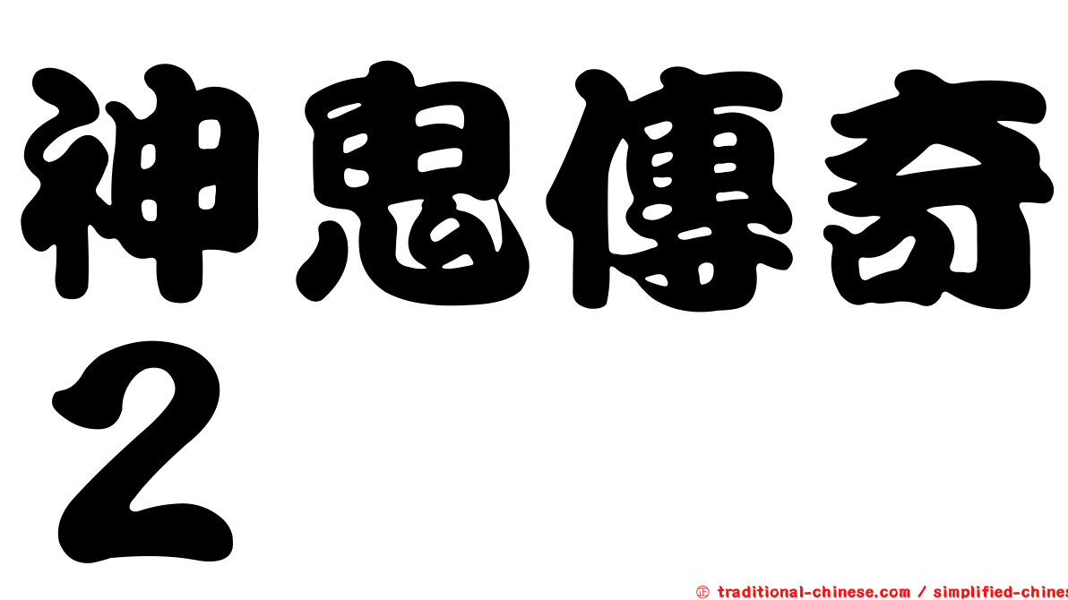 神鬼傳奇２