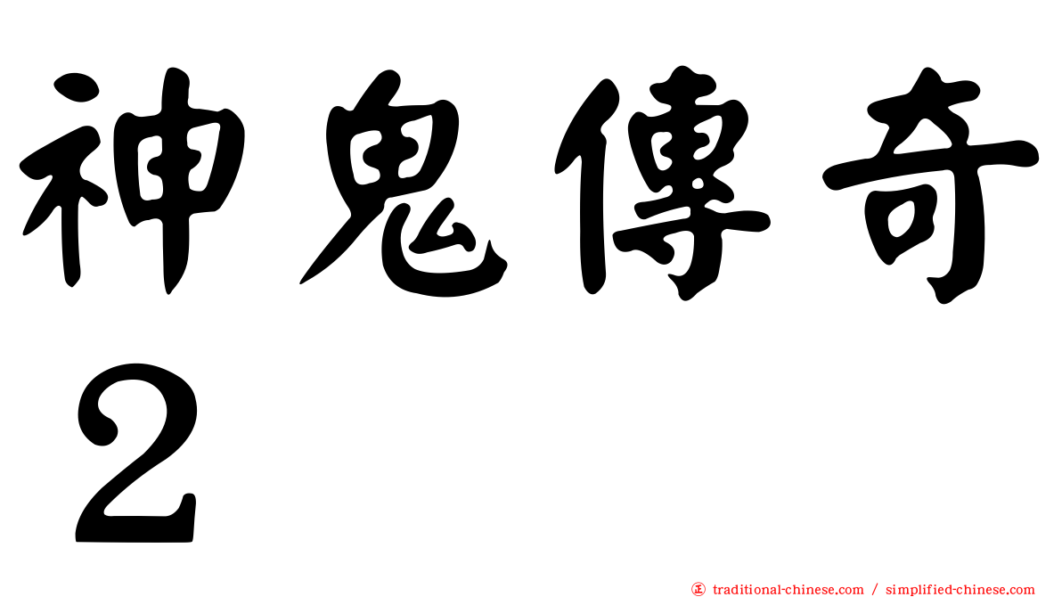 神鬼傳奇２
