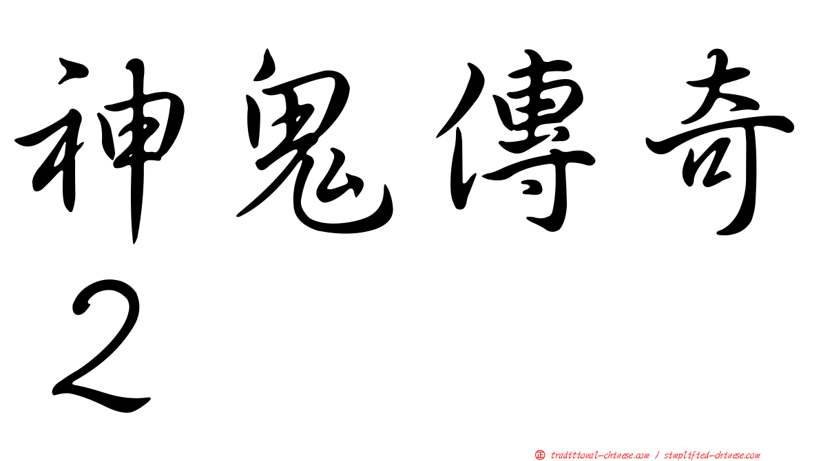 神鬼傳奇２