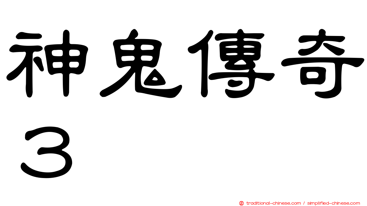 神鬼傳奇３