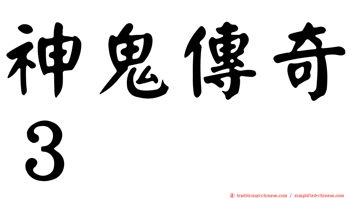 神鬼傳奇３