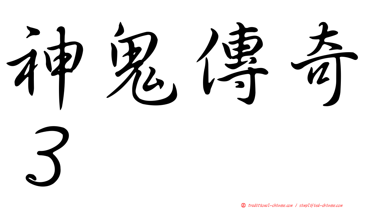 神鬼傳奇３