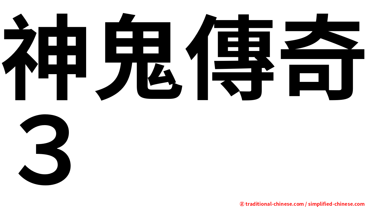 神鬼傳奇３