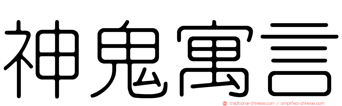 神鬼寓言