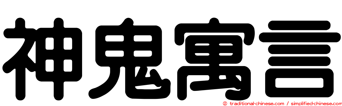 神鬼寓言