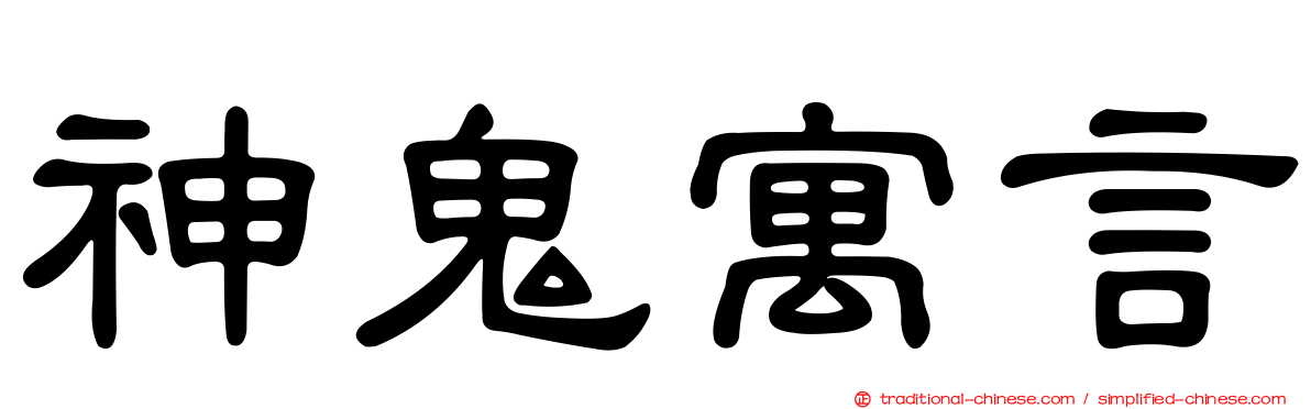 神鬼寓言