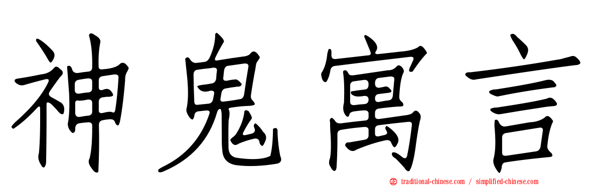 神鬼寓言
