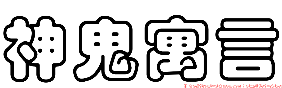 神鬼寓言