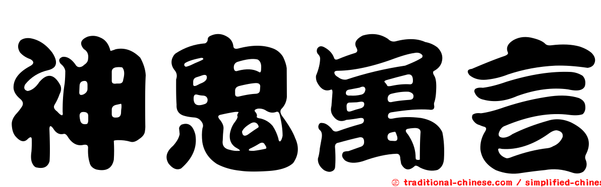 神鬼寓言