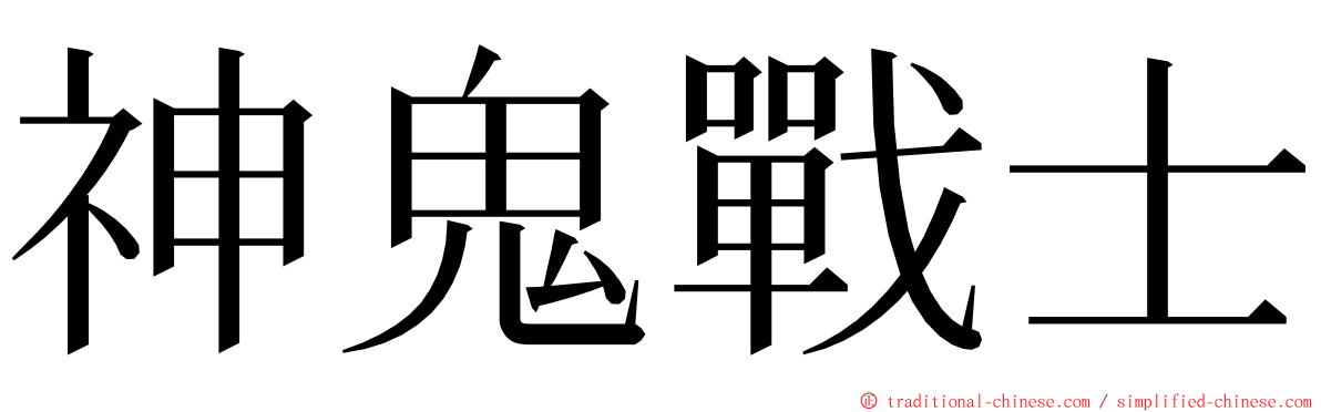 神鬼戰士 ming font