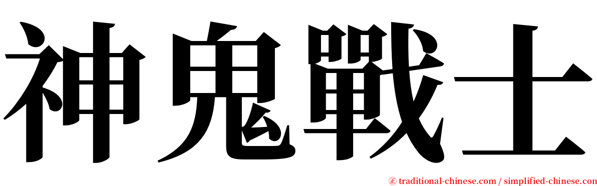 神鬼戰士 serif font