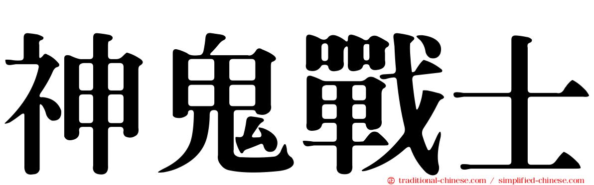 神鬼戰士