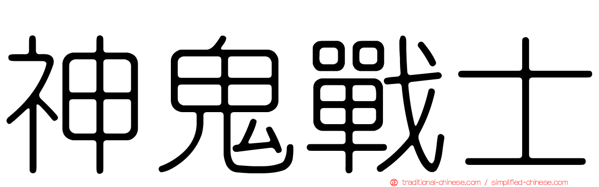 神鬼戰士