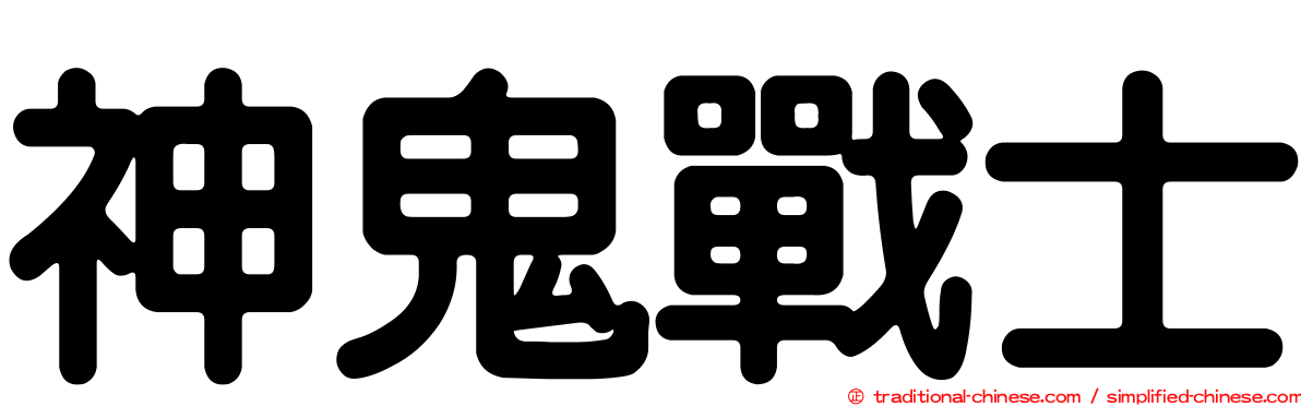 神鬼戰士