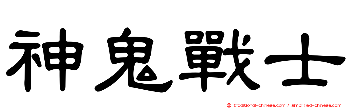 神鬼戰士