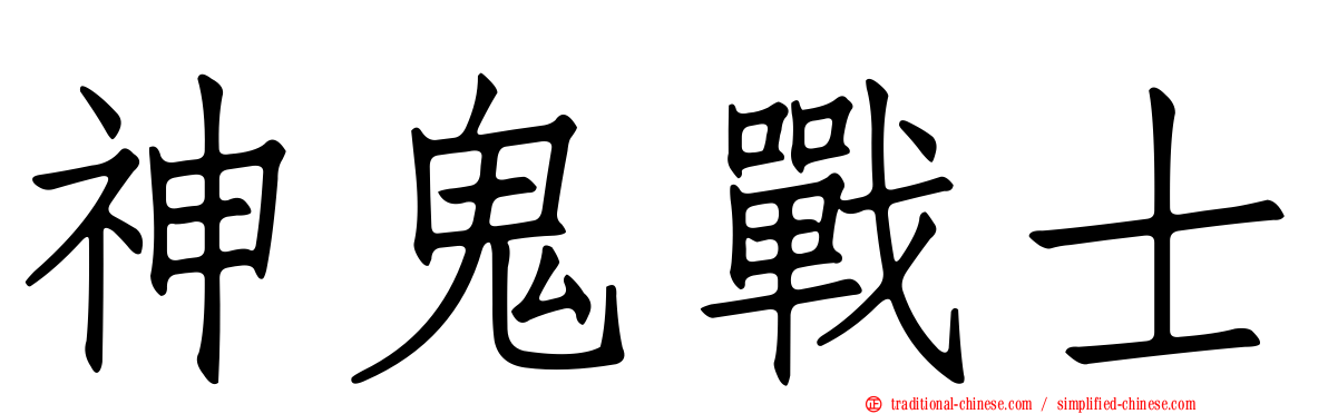 神鬼戰士
