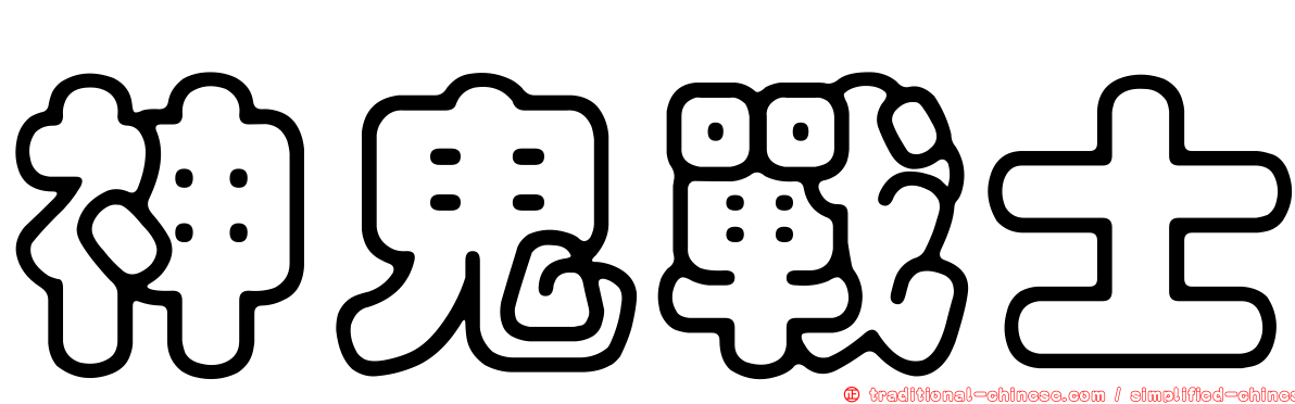 神鬼戰士