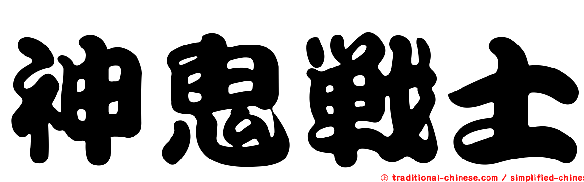 神鬼戰士