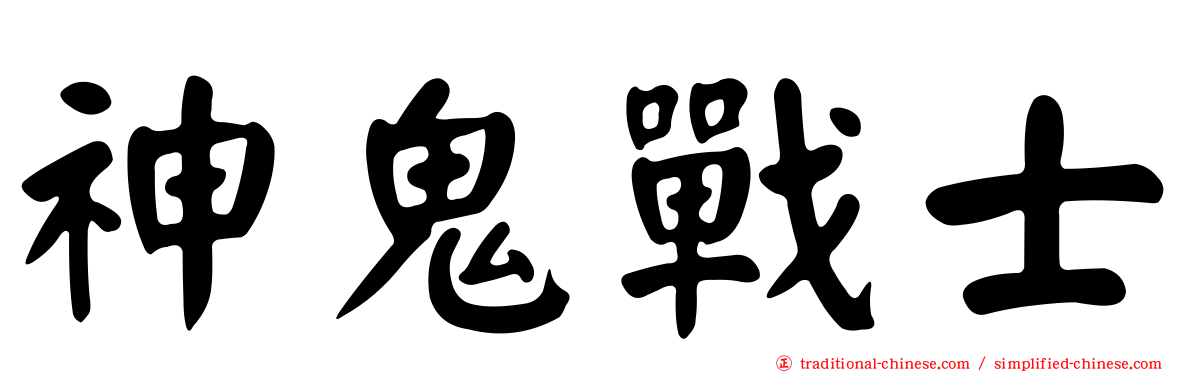 神鬼戰士