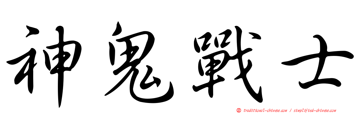 神鬼戰士