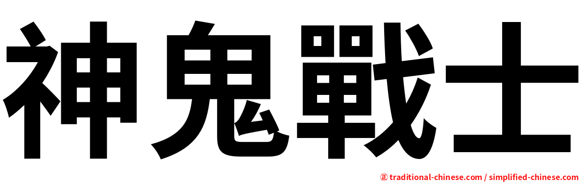 神鬼戰士