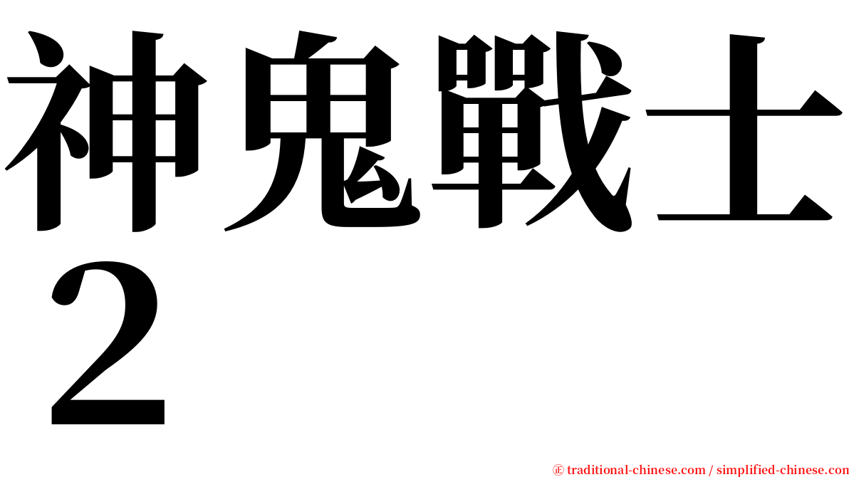 神鬼戰士２ serif font