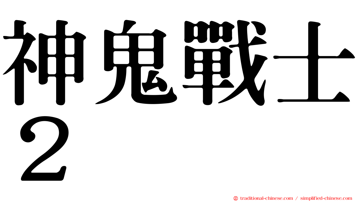 神鬼戰士２