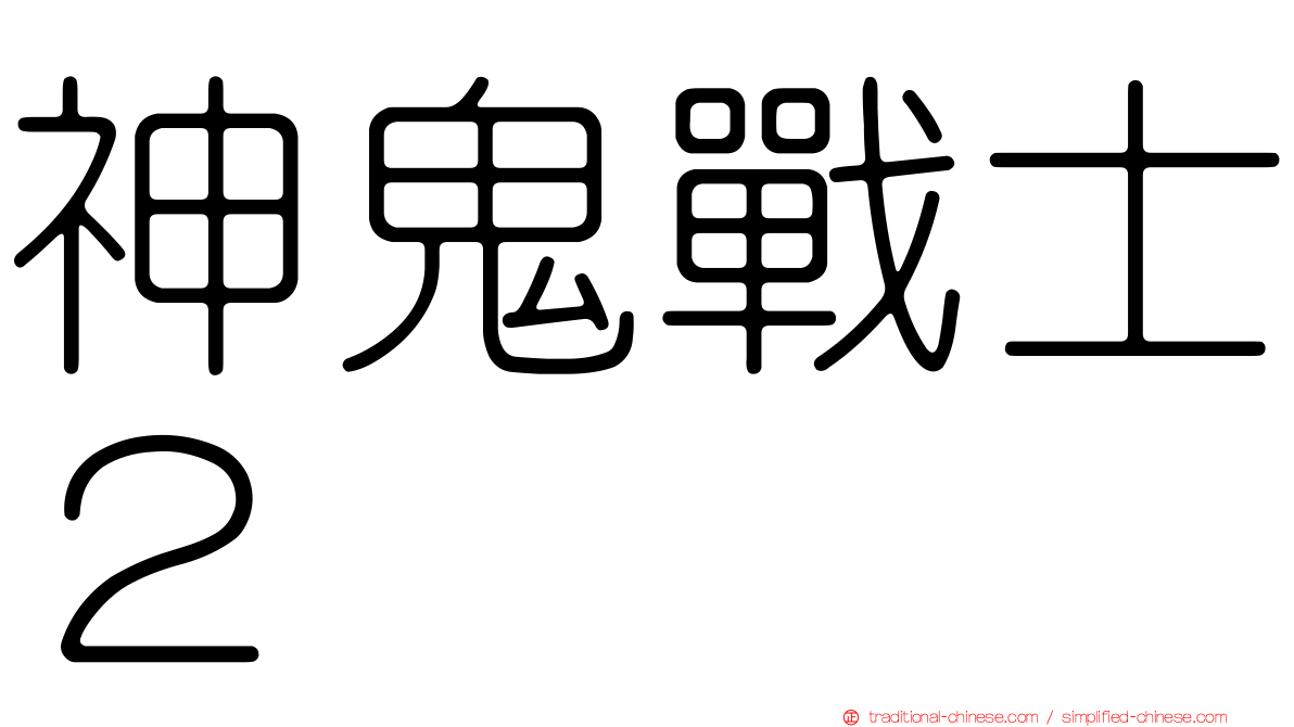 神鬼戰士２