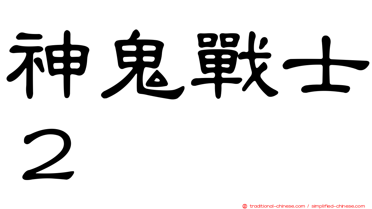 神鬼戰士２