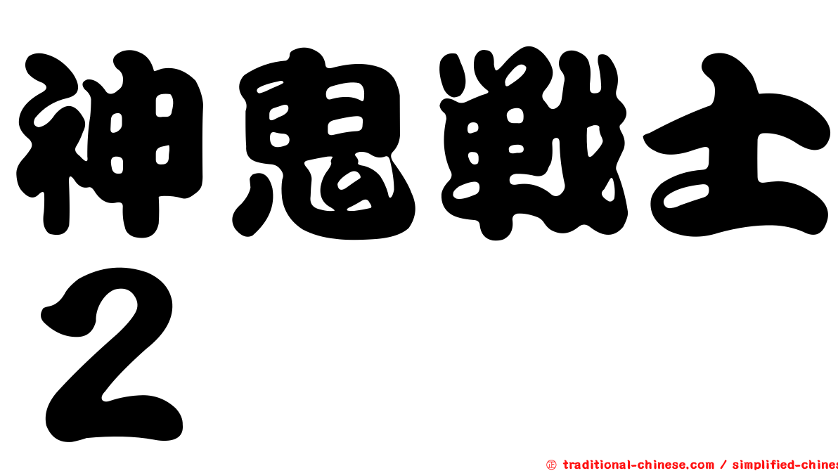 神鬼戰士２