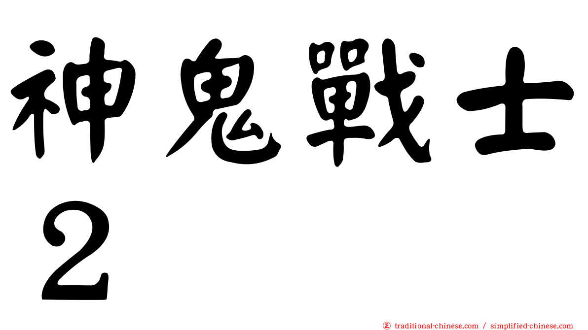 神鬼戰士２