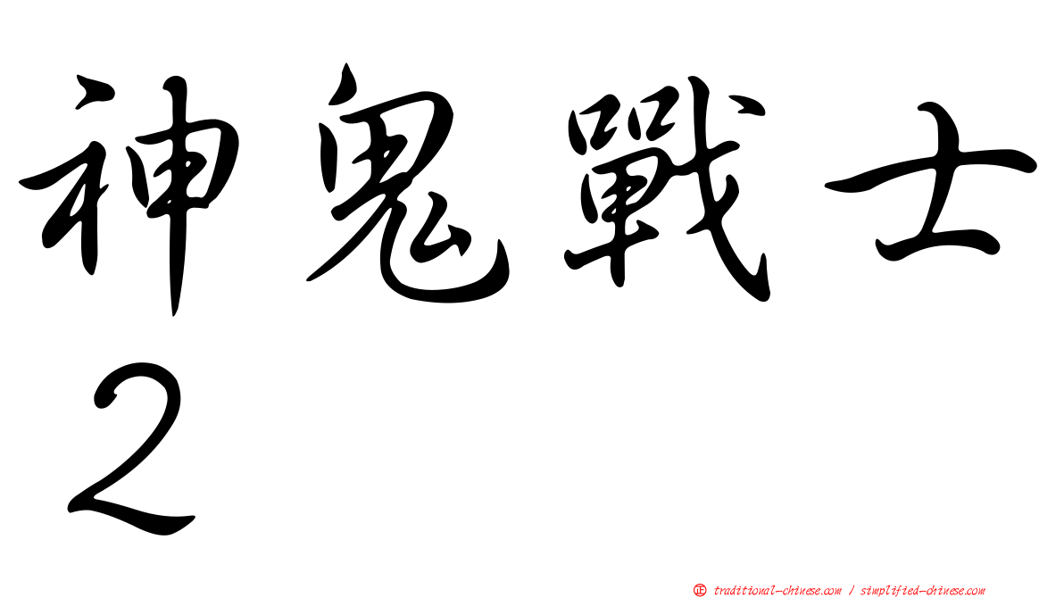 神鬼戰士２