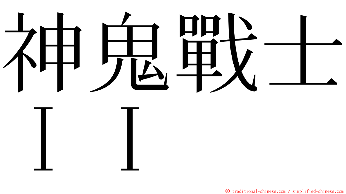 神鬼戰士ＩＩ ming font