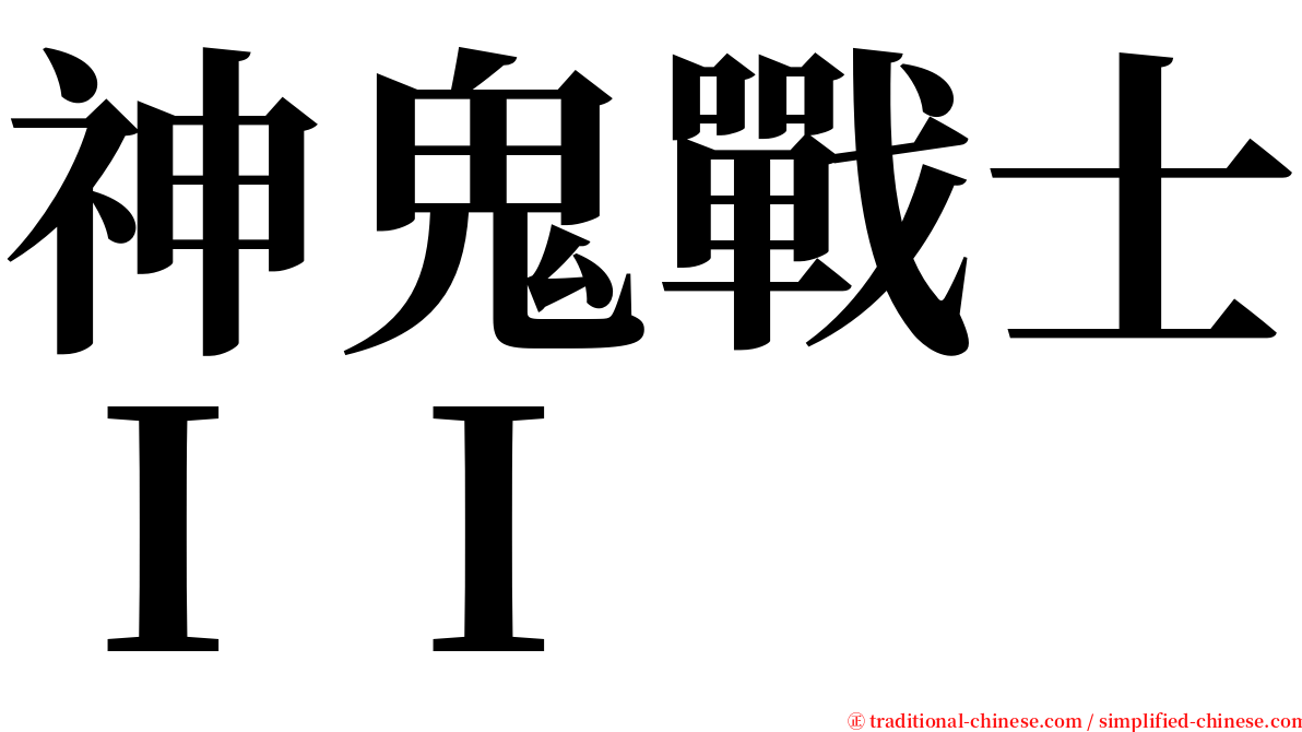 神鬼戰士ＩＩ serif font