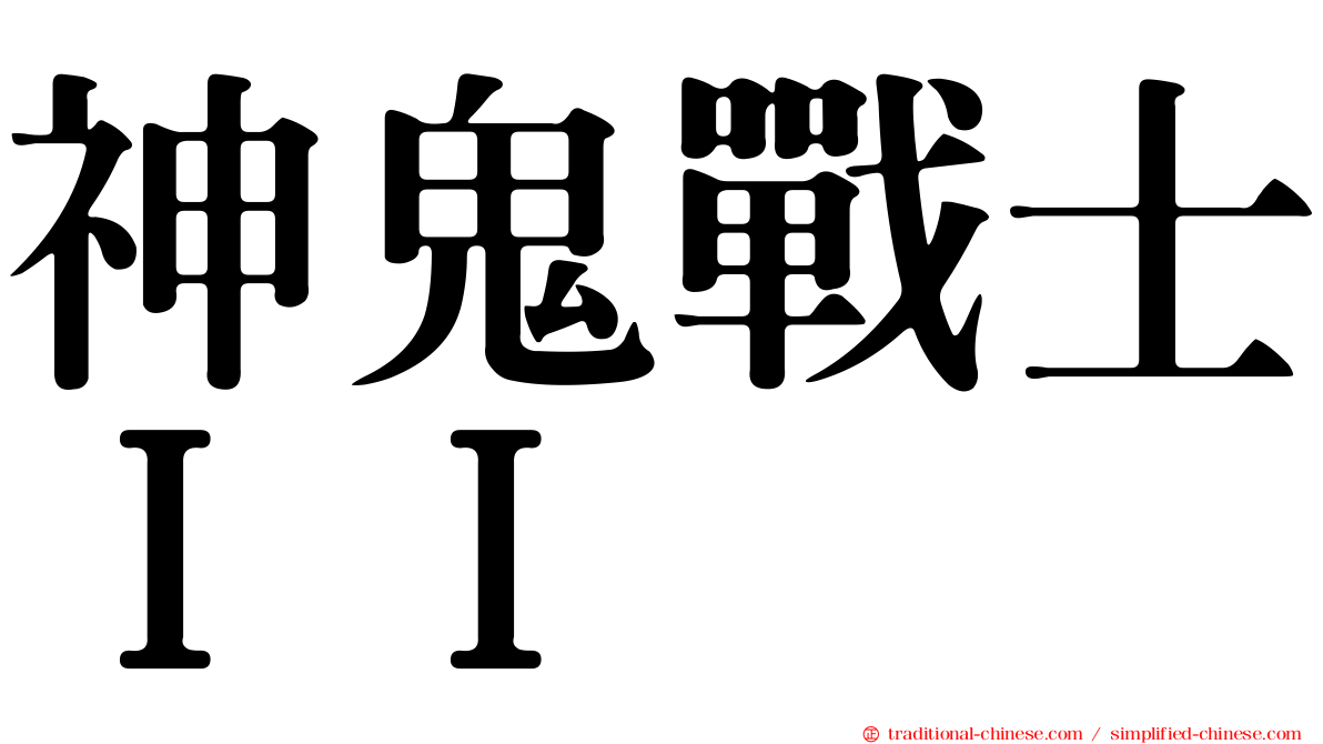 神鬼戰士ＩＩ