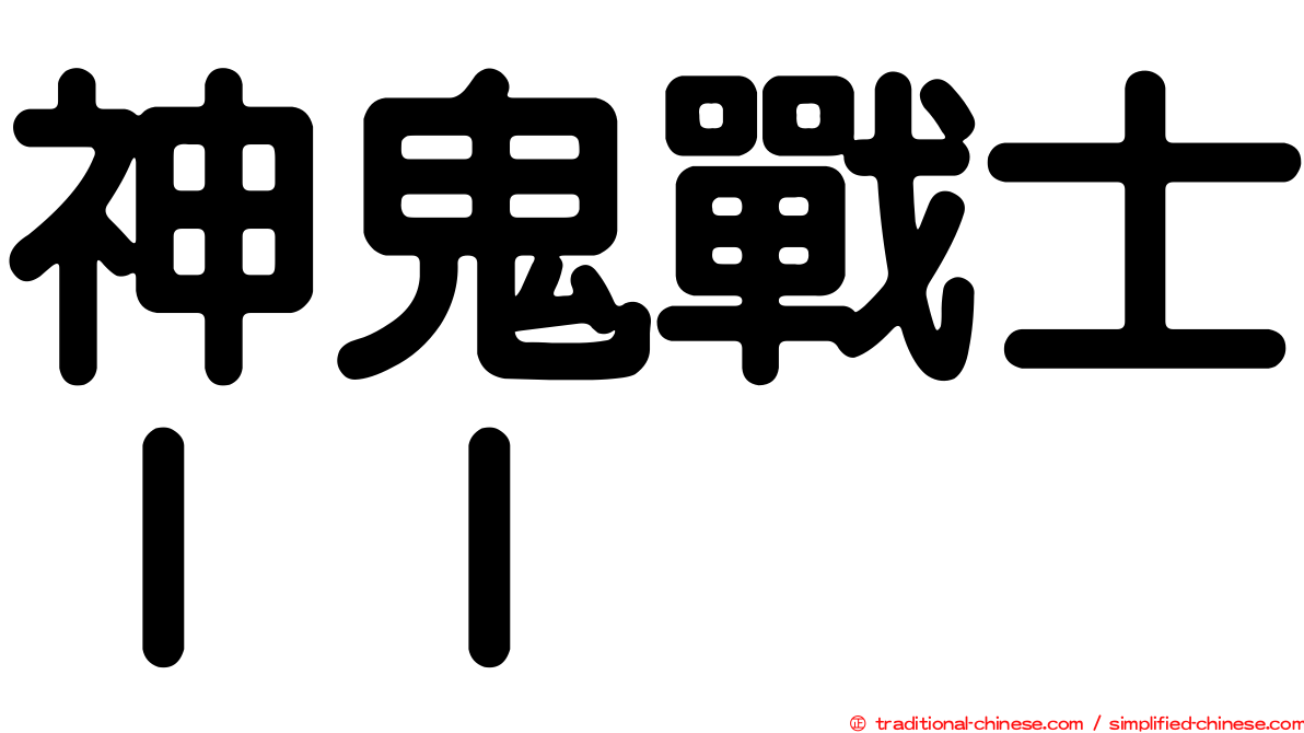 神鬼戰士ＩＩ