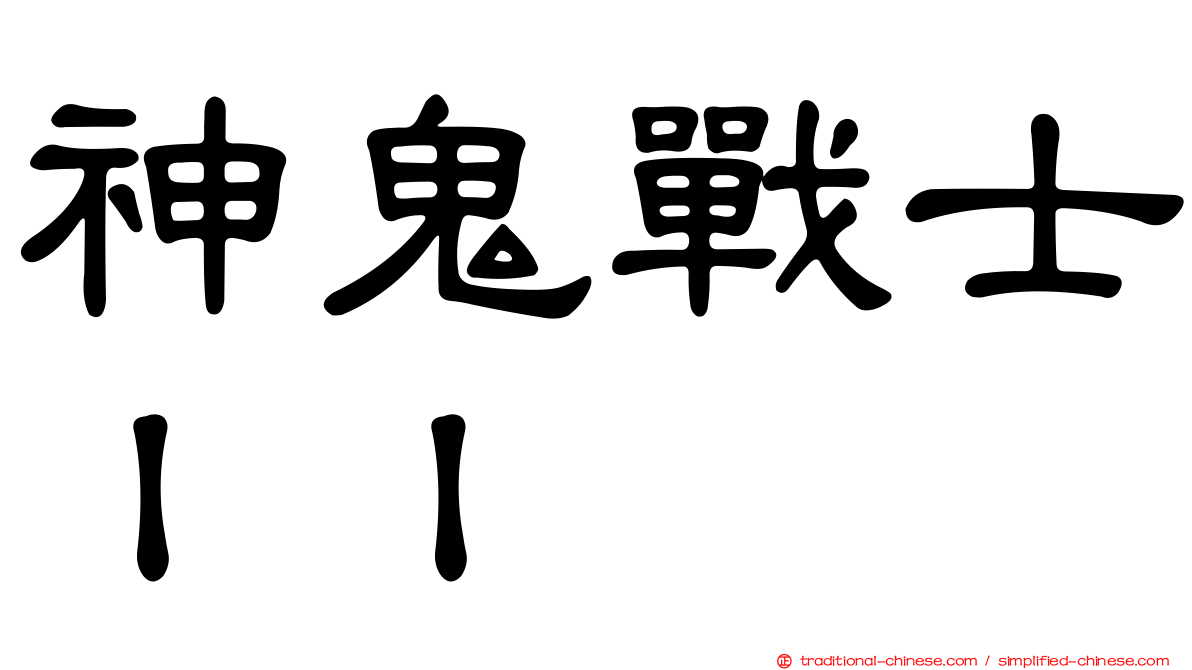 神鬼戰士ＩＩ