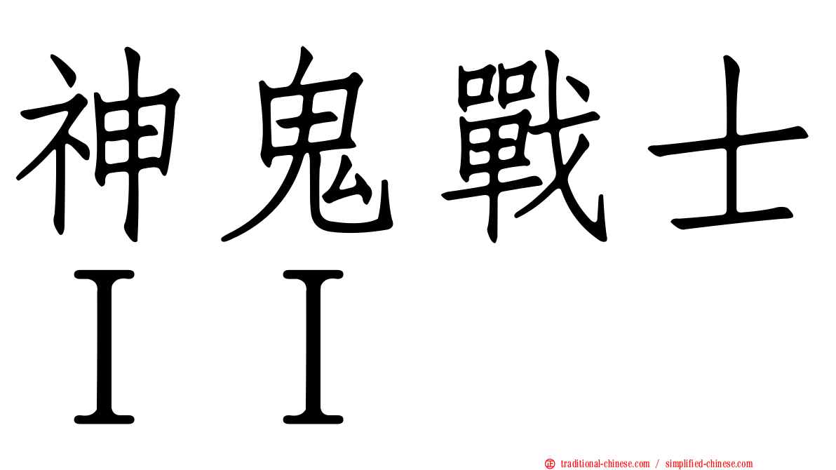 神鬼戰士ＩＩ