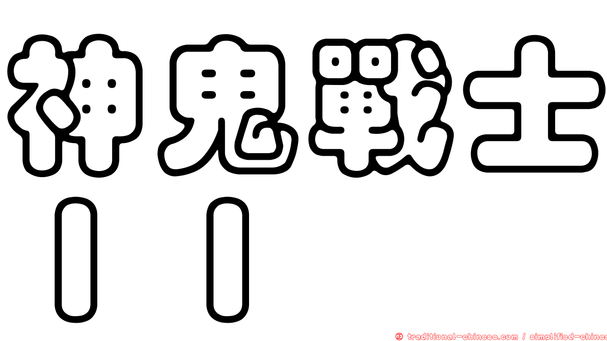 神鬼戰士ＩＩ