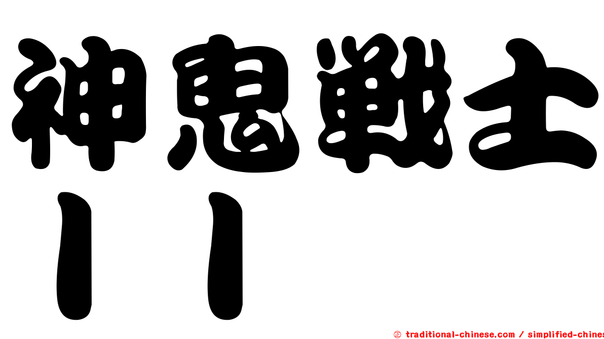 神鬼戰士ＩＩ