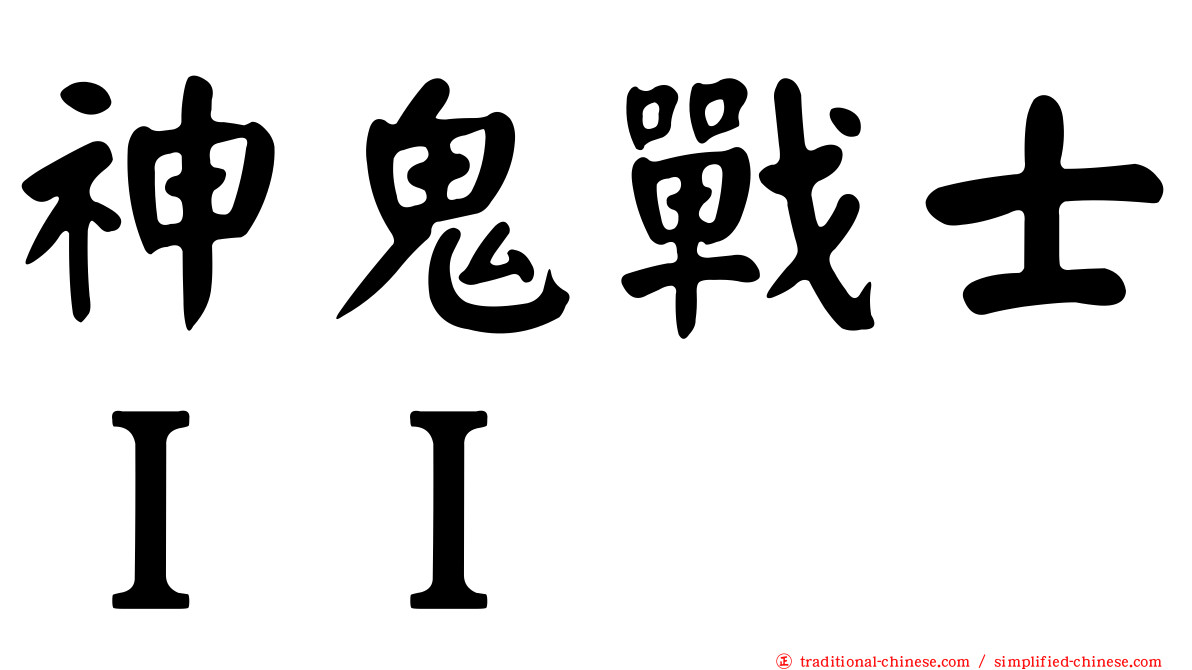 神鬼戰士ＩＩ