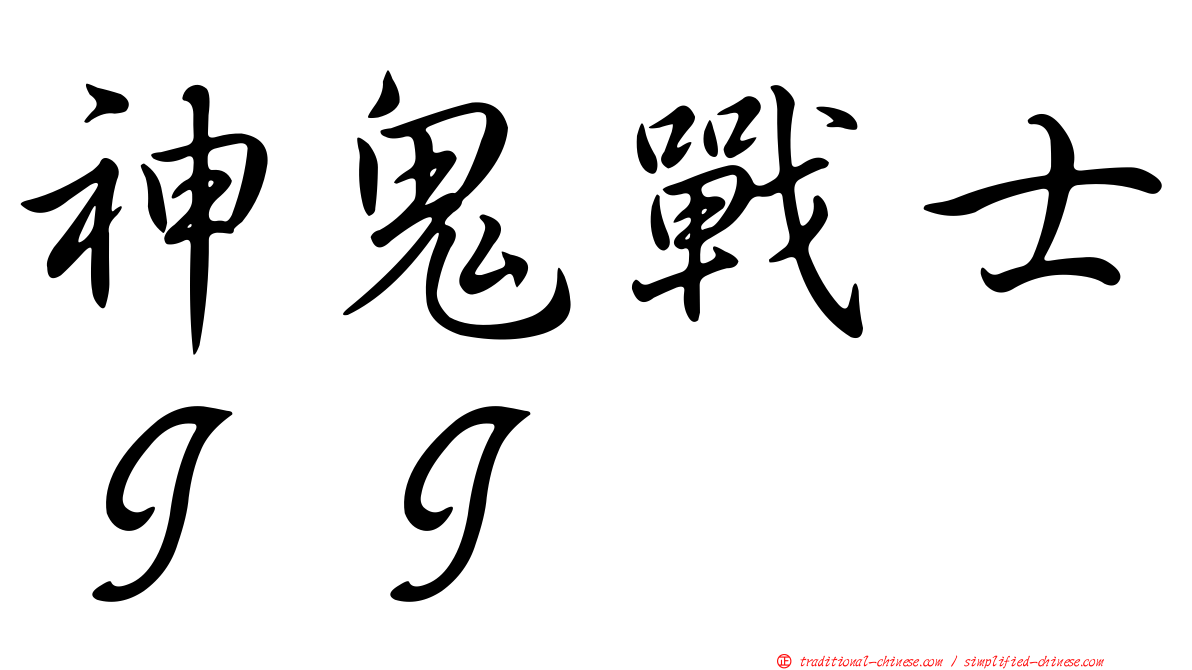 神鬼戰士ＩＩ