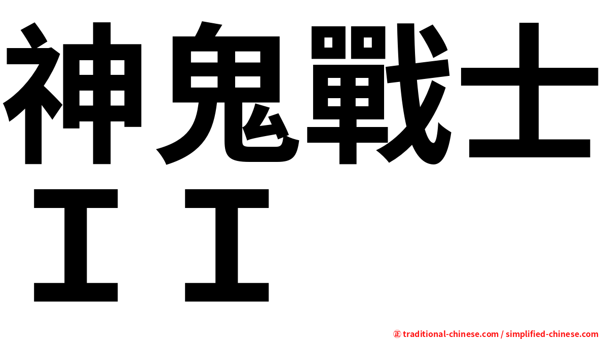 神鬼戰士ＩＩ