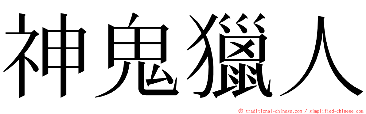 神鬼獵人 ming font