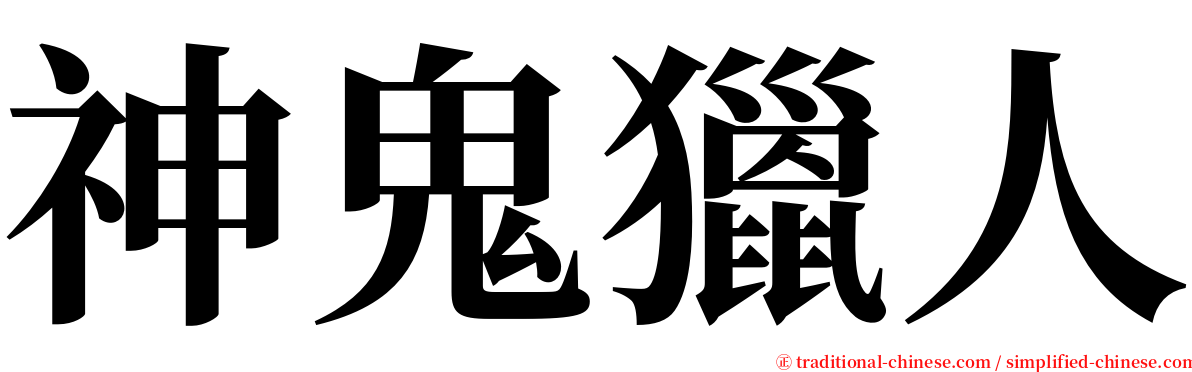 神鬼獵人 serif font