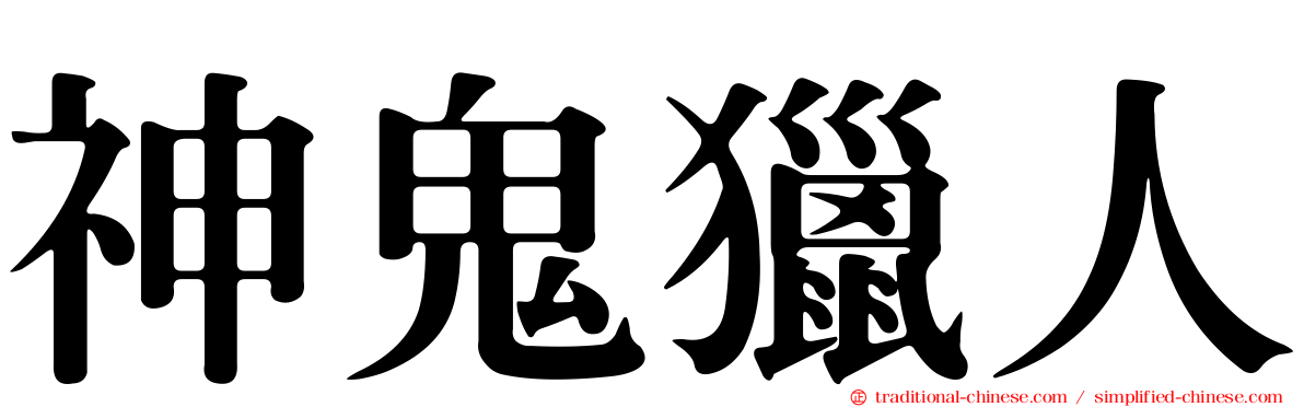 神鬼獵人